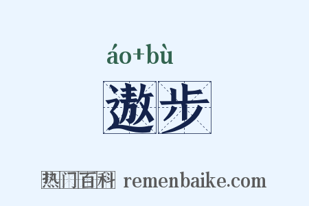 遨步是什么意思的图片
